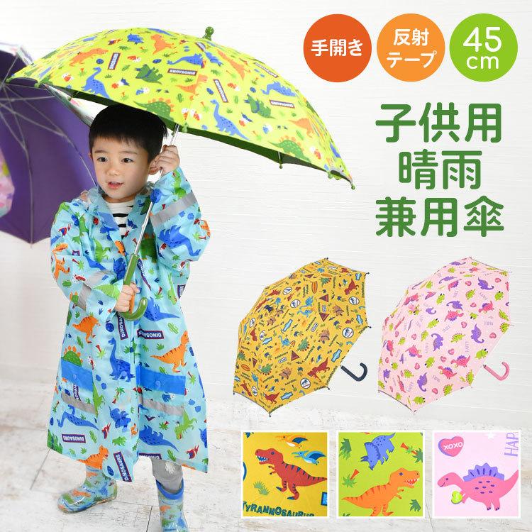 傘 キッズ 45cm 傘 子供 サイズ 45cm 晴雨兼用 子供用 日傘 晴雨兼用 長傘 子ども 女子 男子 手動 Uvカット率99 恐竜 丈夫 入園 入学準備 Skt Ubsr1 Tis 通販 Yahoo ショッピング