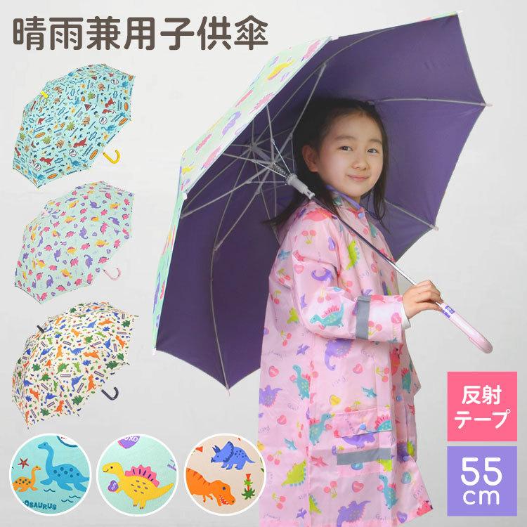 傘 キッズ 55cm 傘 子供 サイズ 55cm 晴雨兼用 子供用 日傘 晴雨兼用 長傘 子ども 女子 男子 ジャンプ Uvカット率99 恐竜 丈夫 入園 入学準備 Skt Ubsr3 Tis 通販 Yahoo ショッピング