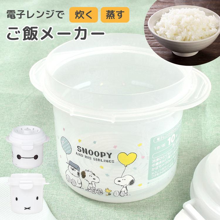 Miffy（ミッフィー） 電子レンジ専用 炊飯器 一人暮らし用 レンジ ご飯