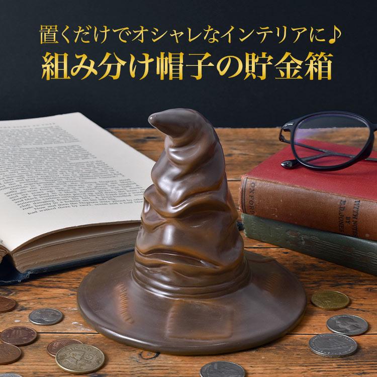 組み分け帽子 貯金箱 ハリーポッター Harry Potter SAN4159 組分け帽子