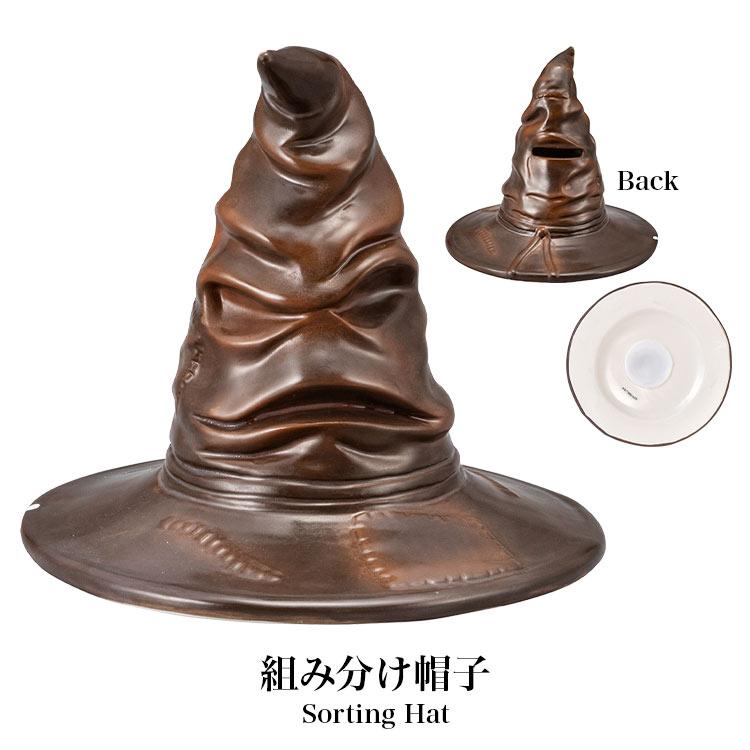 組み分け帽子 貯金箱 ハリーポッター Harry Potter SAN4159 組分け帽子