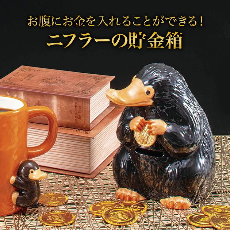 ニフラー 貯金箱 ファンタスティックビースト FANTASTIC BEASTS