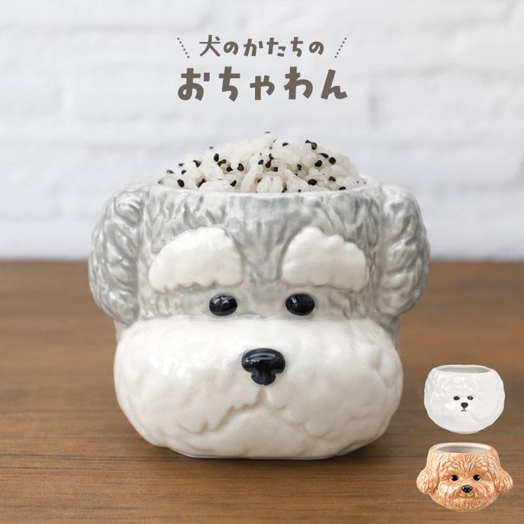 お茶碗 ビションフリーゼ トイプードル シュナウザー 茶碗 ご飯茶碗 犬