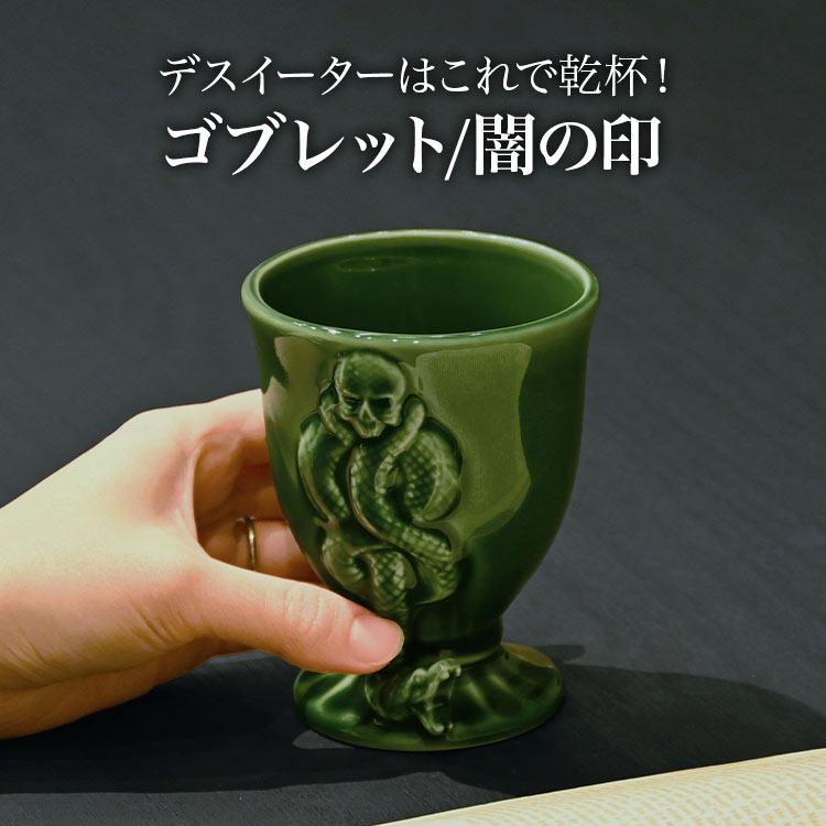 ゴブレット 闇の印 ハリーポッター Harry Potter SAN4154 マグカップ