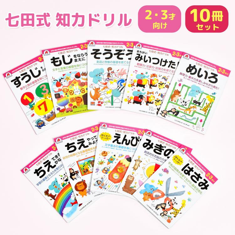 七田式 ドリル 10冊セット 2歳 3歳 知育 子供用 教材 はじめのいっぽ 