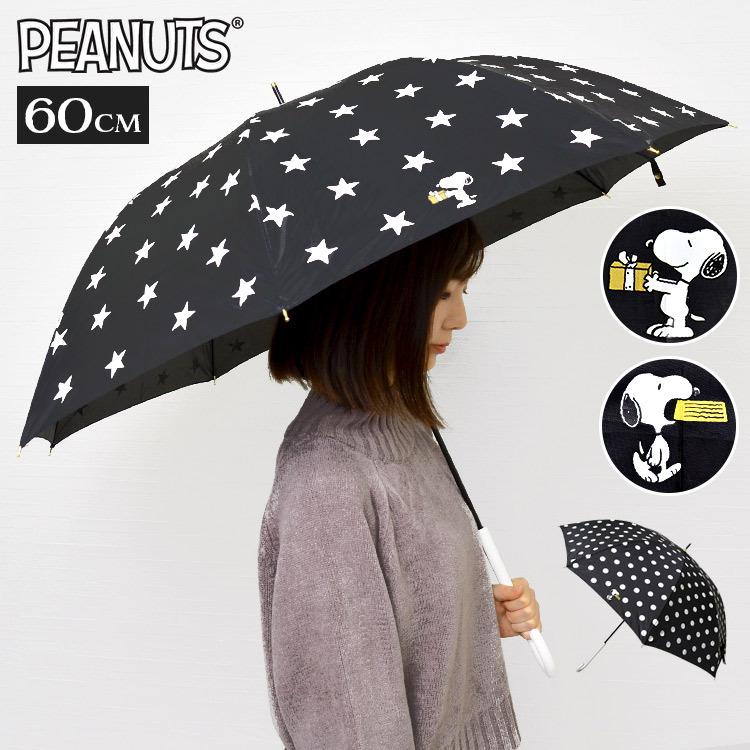 傘 レディース 長傘 おしゃれ 60cm 子供用 スヌーピー グッズ かわいい キャラクター 通学 中学生 小学生 高校生 大学生 大人 通勤 大人可愛い レイングッズ Tjs Tis 通販 Yahoo ショッピング