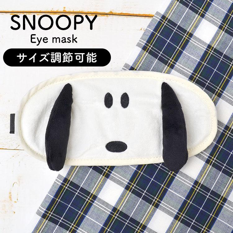 スヌーピー アイマスク Snoopy アイマスク かわいい 可愛い ふわふわ もこもこ キャラクター キッズ 子供 サイズ調節可能 長さ調節可能 取れにくい ずれにくい Tjs Tis 通販 Yahoo ショッピング