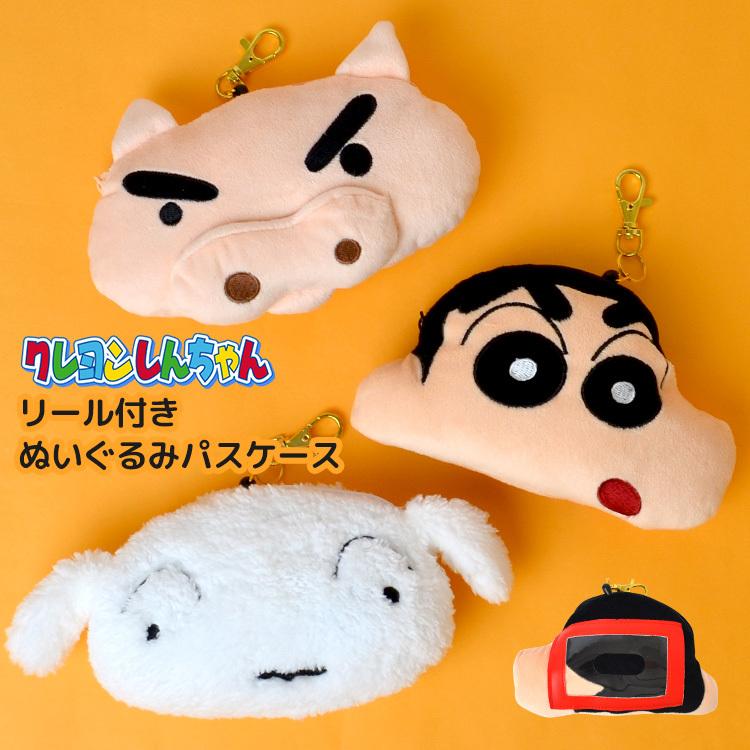 パスケース クレヨンしんちゃん 定期入れ リール付き パスケース 女子 高校生 キャラクター ぬいぐるみパスケース パスポーチ Icカード入れ レディース Tjs Tis 通販 Yahoo ショッピング