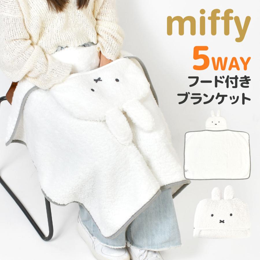 ミッフィー miffy ひざ掛け ブランケット 5way フード付き ポンチョ 腰巻き ボレロ クッション もこもこ 防寒 冷え対策 70×100