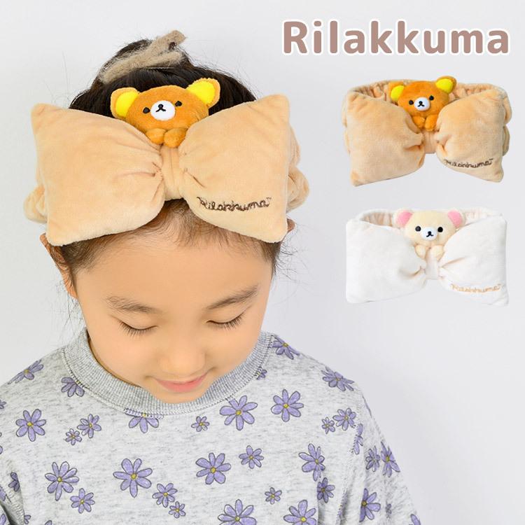 ヘアバンド 洗顔 リラックマ コリラックマ リボン型 キャラクター かわいい キッズ 子供 女の子 レディース 吸水 ヘアゴム お
