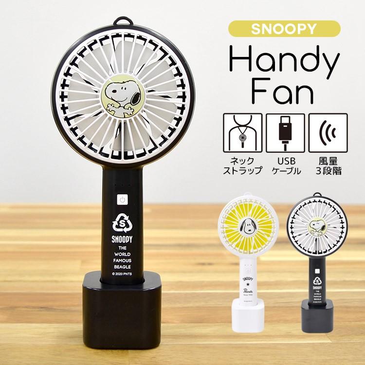ミニ扇風機 かわいい スヌーピー 卓上扇風機 Snoopy ハンディファン キャラクター ポータブル 手持ち 持ち運び Usb充電 ネックストラップ付き 送風機 Tjs Hdfan01 Tis 通販 Yahoo ショッピング