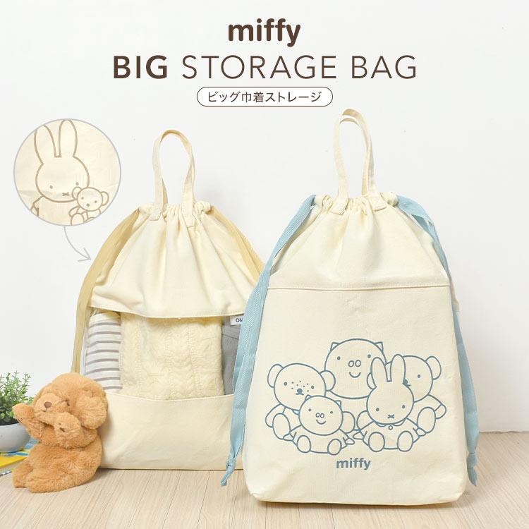 ミッフィー　巾着　大 Miffy（ミッフィー） ストレージバッグ 大きめ 収納 バッグ 大容量