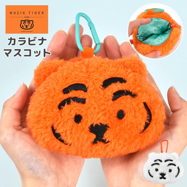 ムジークタイガー ぬいぐるみポーチ キーホルダー MUZIKTIGER
