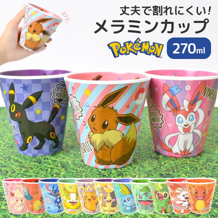 プラスチック コップ 割れない メラミンコップ ポケットモンスター キャラクター 子供 キッズ カップ メラミンカップ 270ml ピカチュウ イーブイ ワンパチ Tjs Mmcup04 Tis 通販 Yahoo ショッピング