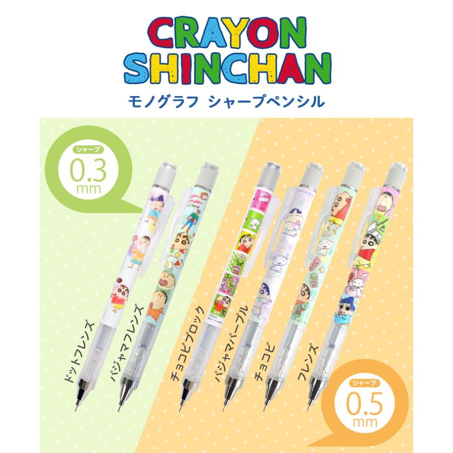 シャーペン モノラフ クレヨンしんちゃん シャープペンシル かわいい 文具 通学 Mono Graph トンボ鉛筆 0 5 0 3 ミリ 高校 文具 筆記具 日本製 Tjs Monog01 Tis 通販 Yahoo ショッピング