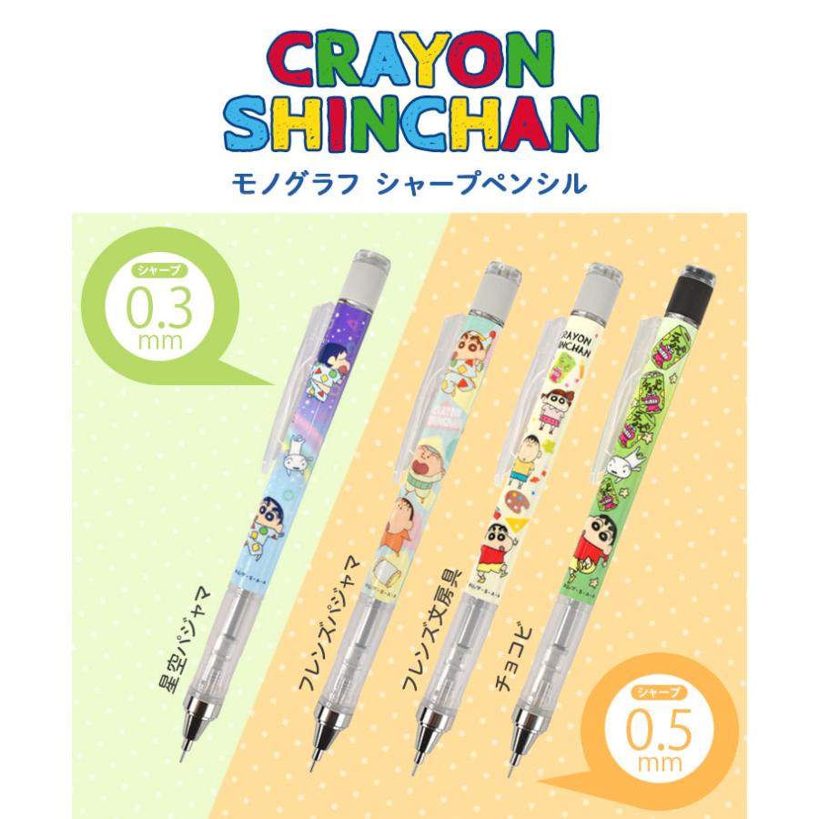 トンボ鉛筆 シャーペン モノグラフ 0.5 0.3 クレヨンしんちゃん