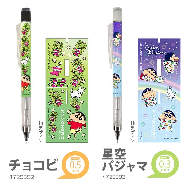 トンボ鉛筆 シャーペン モノグラフ 0.5 0.3 クレヨンしんちゃん