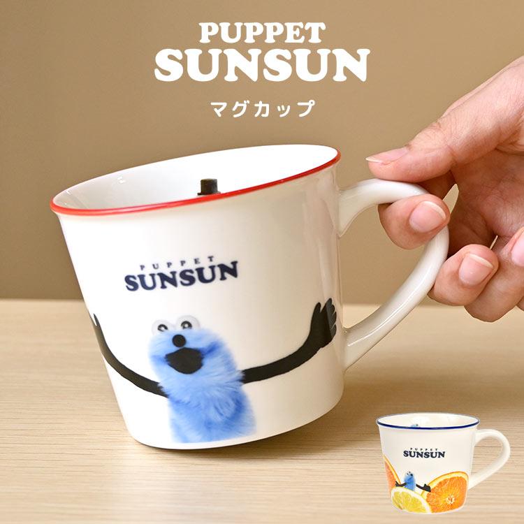 パペットスンスン グッズ マグカップ キャラクター コップ マグ 食器