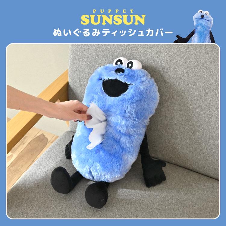 パペットスンスン ティッシュケース ぬいぐるみ ティッシュカバー 吊り