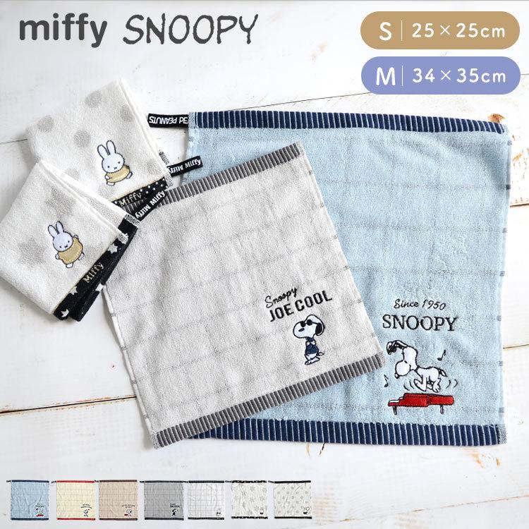 ハンドタオル かわいい タオルハンカチ スヌーピー あす楽対応 Miffy ミッフィー Snoopy ハンカチ ミニタオル 西川株式会社 25 25cm 刺繍 シンプル 34 35cm