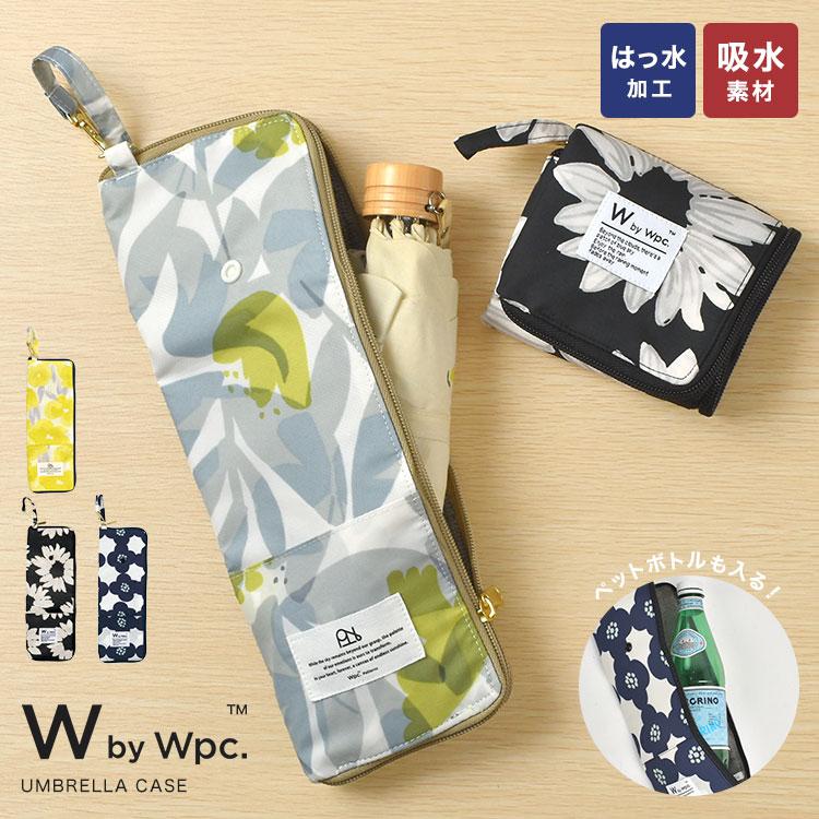 wpc 傘ケース 吸水 折りたたみ カバー ボトルケース かわいい おしゃれ コンパクト レディース アンブレラケース 折り畳み | Wpc.