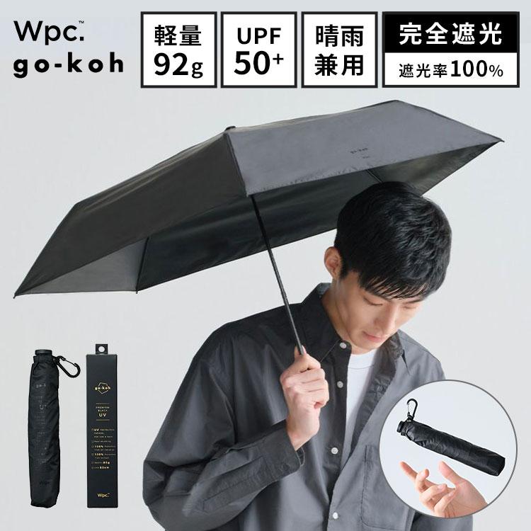 日傘 折りたたみ傘 完全遮光 晴雨兼用 超軽量 go-koh Wpc. 軽い 遮熱 メンズ レディース 雨傘 折り畳み傘 UVカット 遮光率100% 裏面黒 | Wpc.