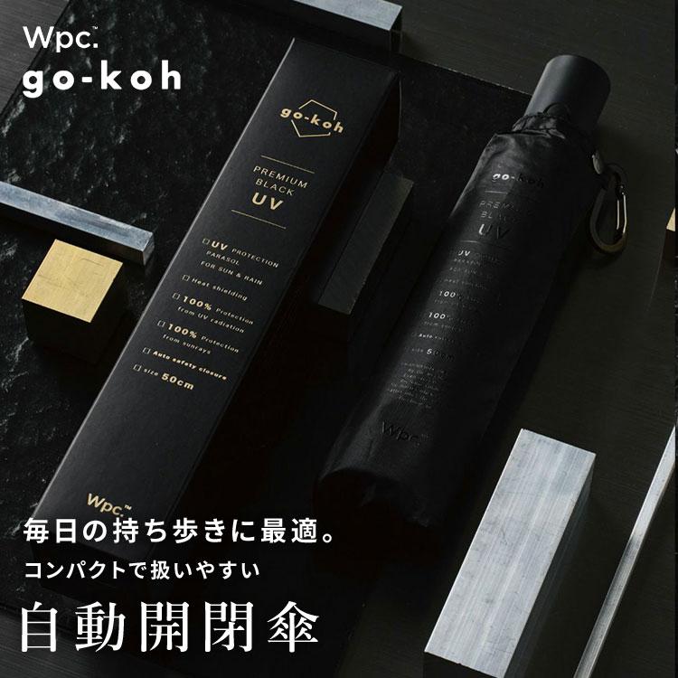 日傘 折りたたみ傘 完全遮光 自動開閉 UPF50+ Wpc. go-koh 50cm 超軽量 晴雨兼用 ワンタッチ UVカット 遮光率 100% 黒 | Wpc. | 02
