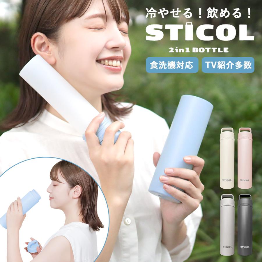 スティコル 繰り返し使える STICOL 2in1 BOTTLE 氷のう 氷嚢 ボトル