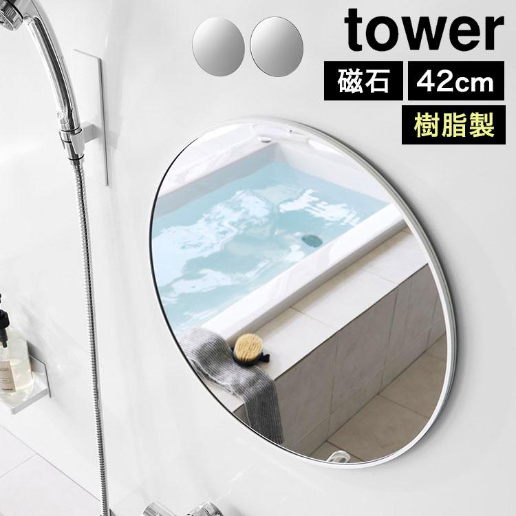 tower 山崎実業 マグネットバスルーム樹脂ミラー 丸型 42cm タワー
