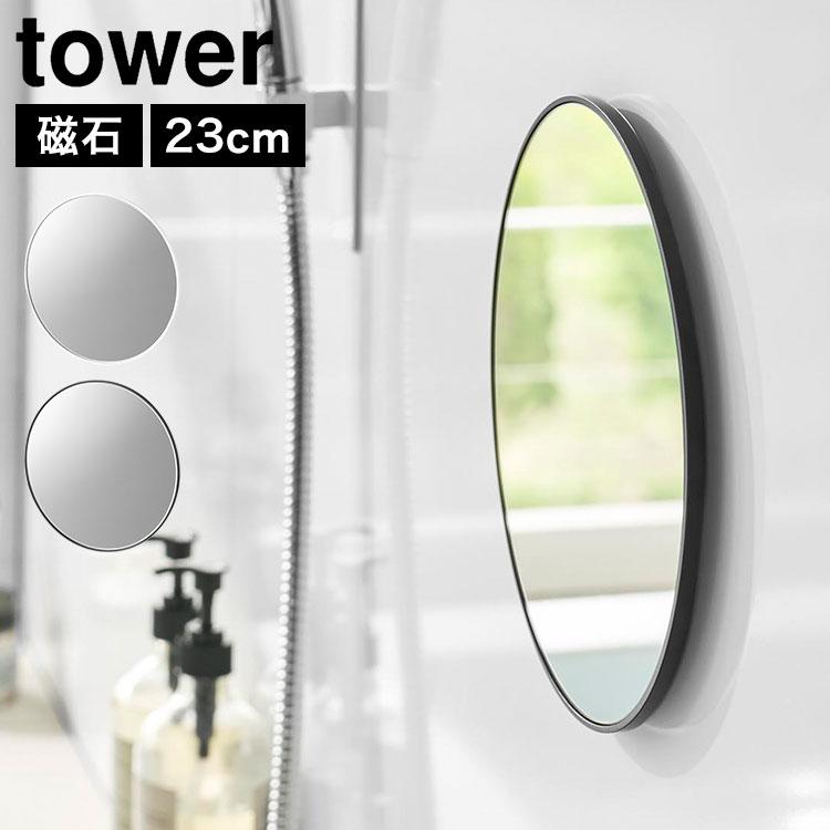 tower 山崎実業 マグネットバスルームミラー 丸型 23cm タワー 公式