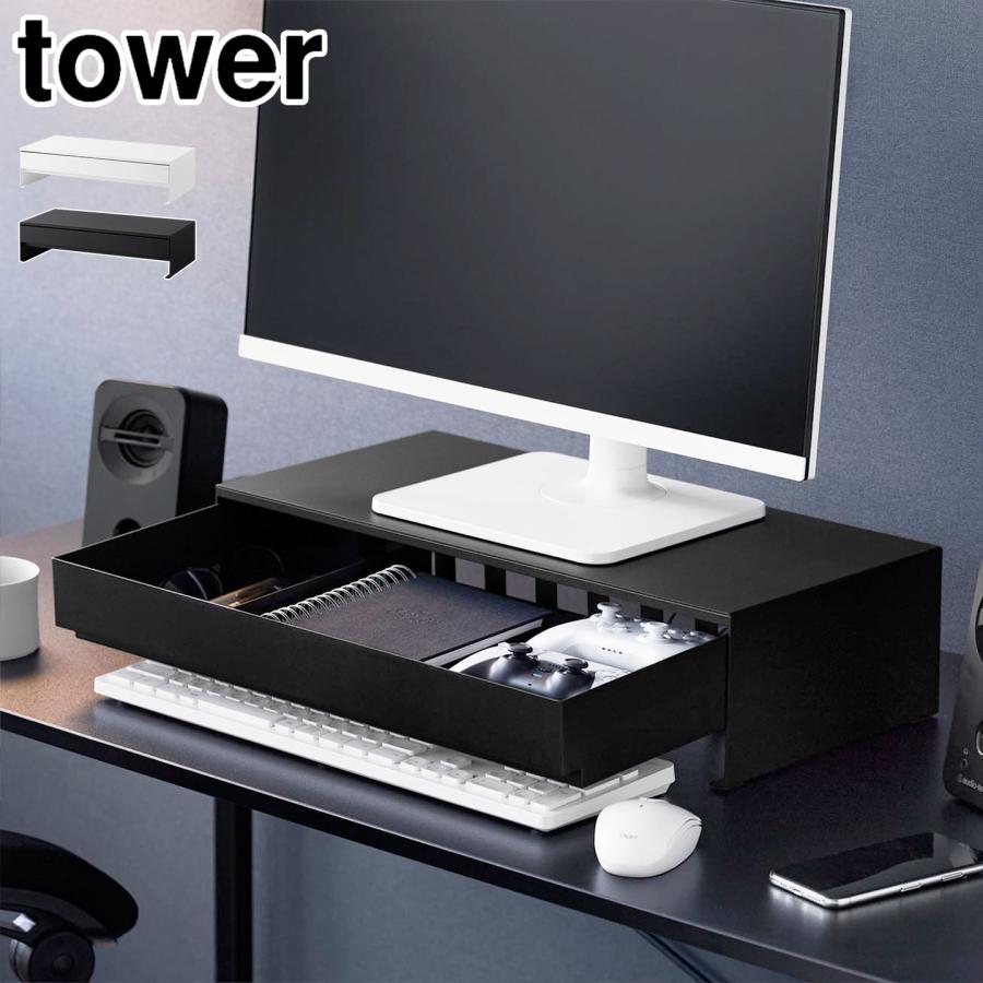 tower ゲームコントローラーも入る引き出し付きモニター台 タワー 山崎