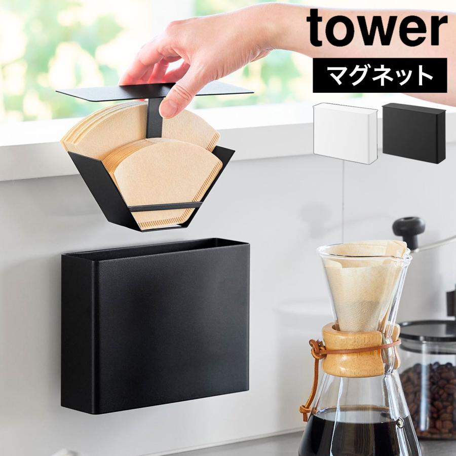tower マグネットコーヒーペーパーフィルターケース 山崎実業 タワー