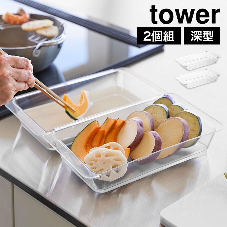 未使用　電気調理器 2槽式 600W ステンレス製トレイ付き tower 山崎実業 電子レンジ対応連結できる洗いやすい下ごしらえ調理
