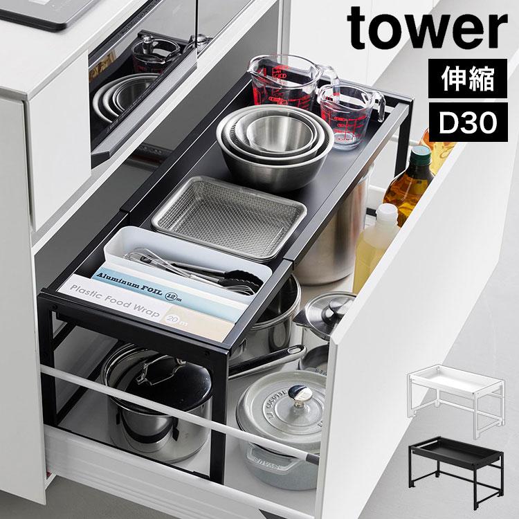 tower 山崎実業 シンク下引き出し幅伸縮スライドラック D30 タワー