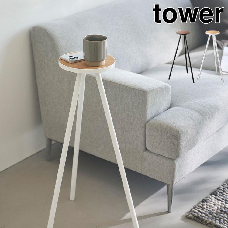 tower ちょこっとハイテーブル 山崎実業 タワー 10476 10477 ホワイト