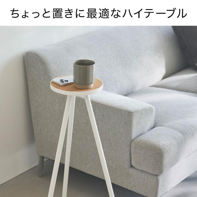 tower ちょこっとハイテーブル 山崎実業 タワー 10476 10477 ホワイト