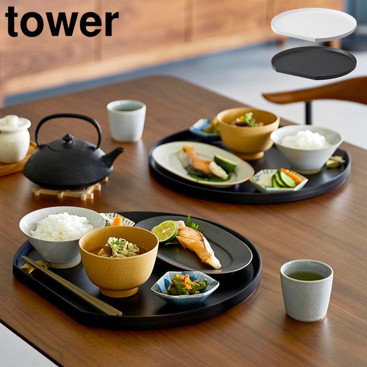 tower 半月盆 山崎実業 トレー 半月型 10585 10586 おぼん 食洗機対応
