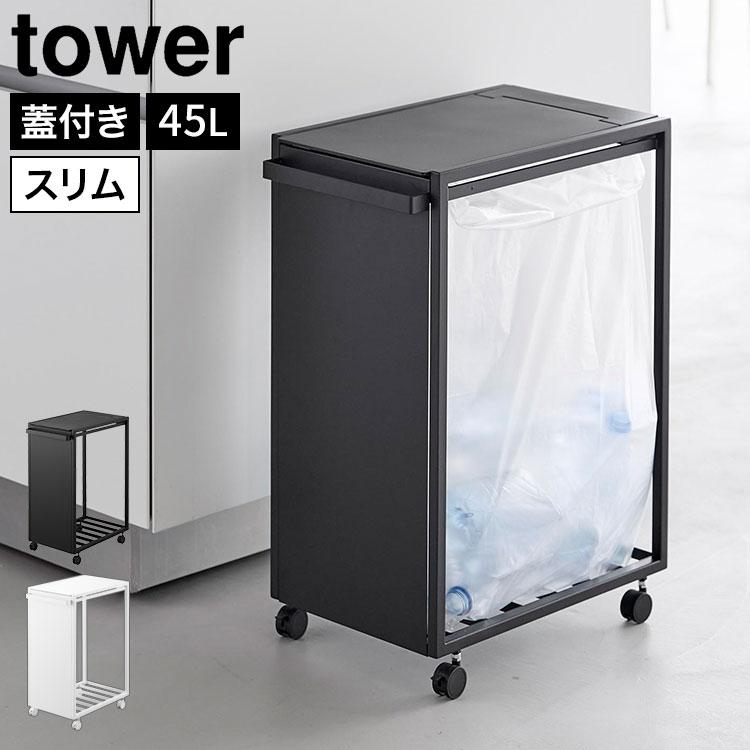山崎実業　tower 45L ごみ箱 ブラック 目隠し/蓋付き tower 山崎実業 スリム蓋付き目隠しダストワゴン タワー 45L 公式