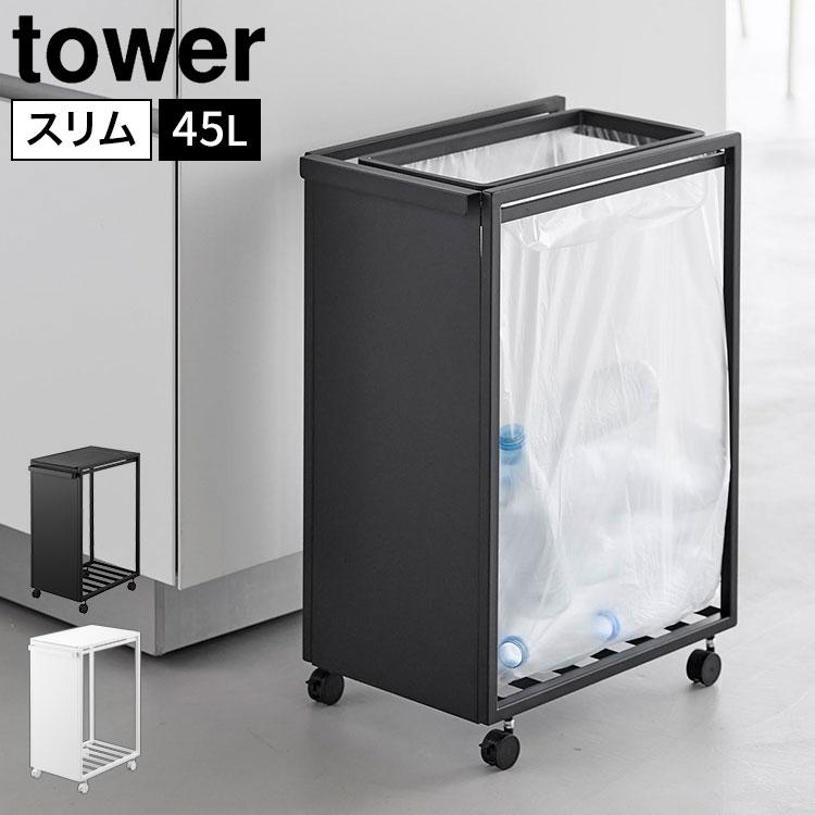 tower ブラック ごみ箱 キャスター付き tower 山崎実業 スリム目隠しダストワゴン タワー 45L 公式 10641