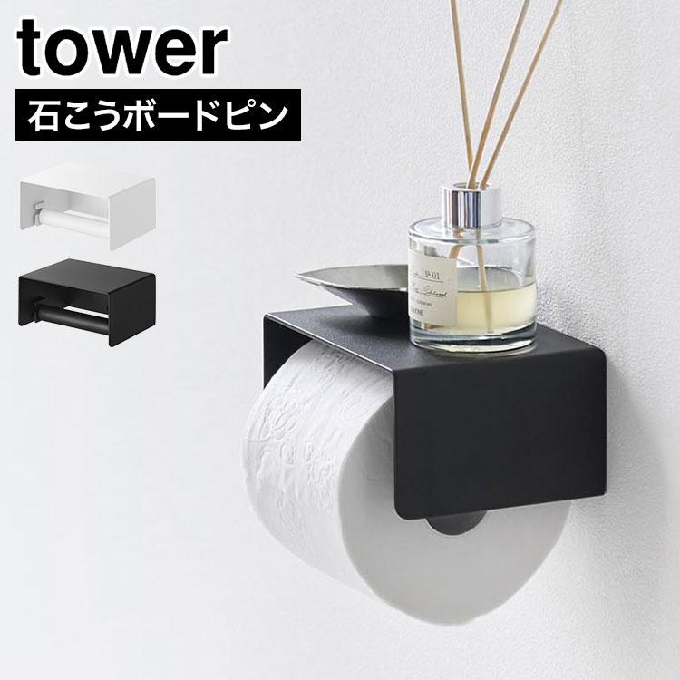 tower トイレットペーパーホルダー 山崎実業 棚付き 10737 10738 石膏