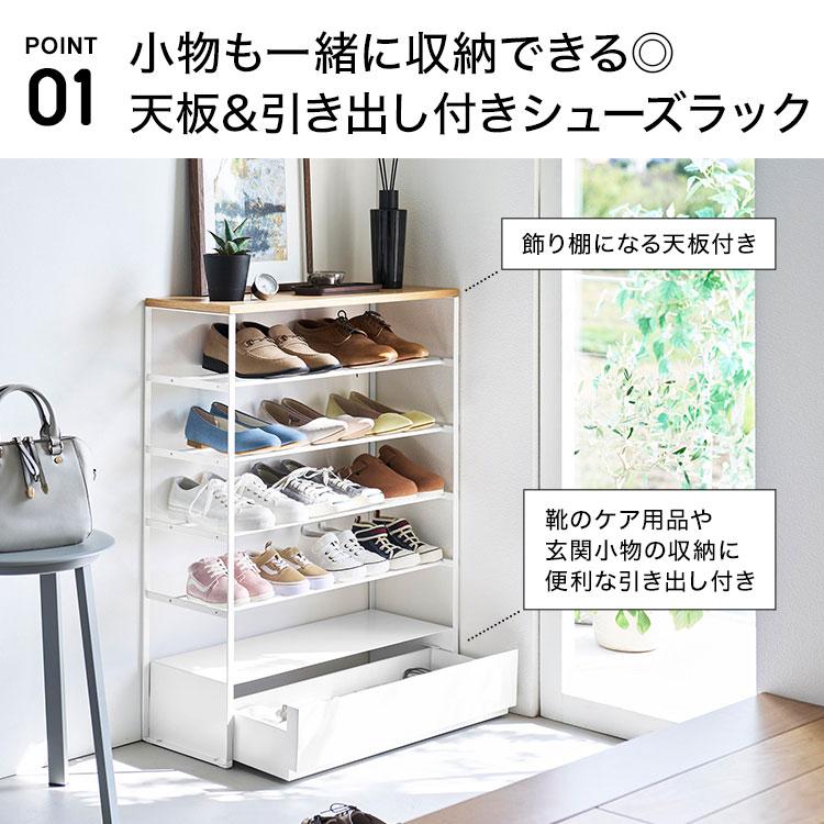 tower 天板＆引き出し付きシューズラック 山崎実業 5段 タワー 10777