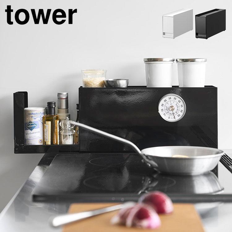 tower 山崎実業 コンロ横調味料ラック タワー 公式 10789 10790