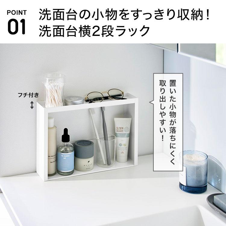 tower 山崎実業 洗面台横収納ラック 2段 タワー 公式 10898 10899