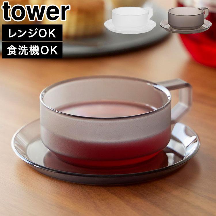 tower 山崎実業 ティーカップ ソーサー タワー 10977 10978 食洗機対応