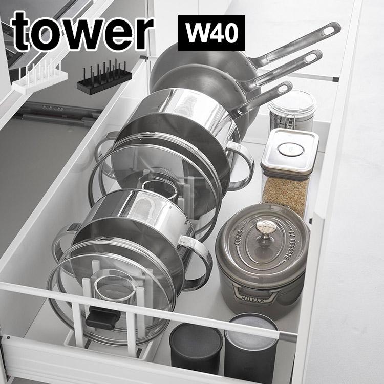 山崎実業 シンク下幅調節鍋蓋＆フライパン収納スタンド タワー W40
