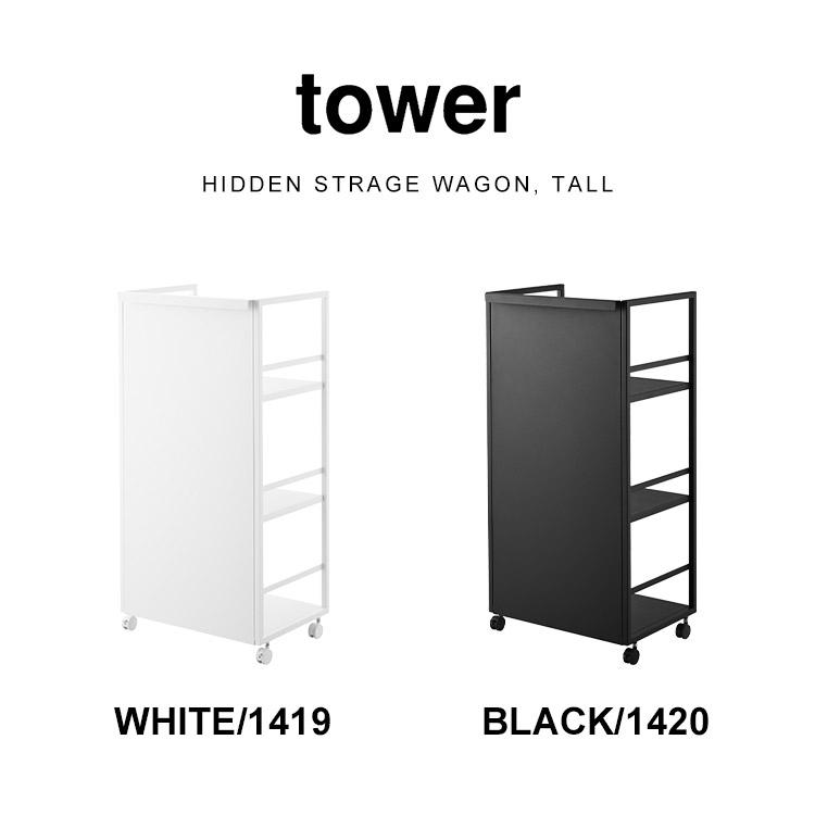 tower 山崎実業 目隠しワゴン L タワー マルチラック キッチンワゴン