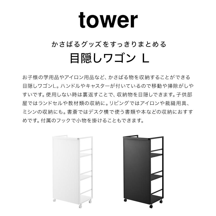 tower 山崎実業 目隠しワゴン L タワー マルチラック キッチンワゴン