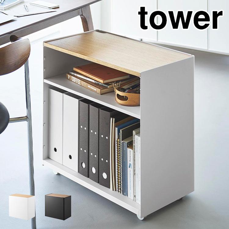 tower 山崎実業 デスクワゴン キャスター付き 隠せるテレワークワゴン