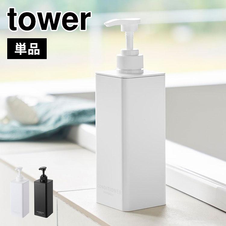 tower 山崎実業 たっぷり洗剤が出るディスペンサー タワー 1538 1539