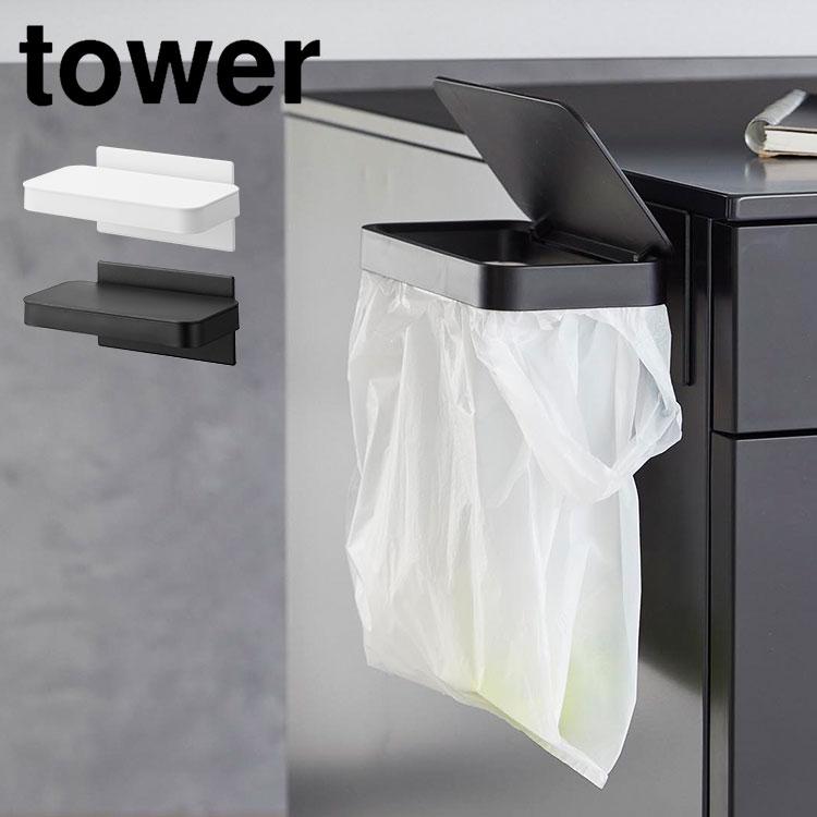山崎実業 ワゴンに付けられるマグネット蓋付きポリ袋ホルダー tower
